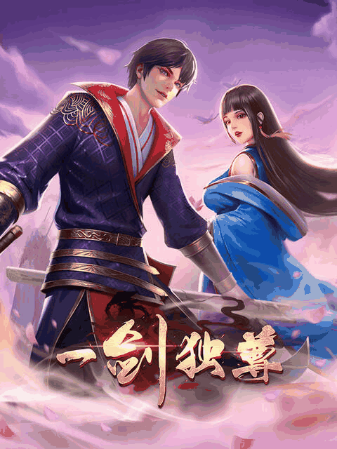 色列漫画_一剑独尊封面在线看