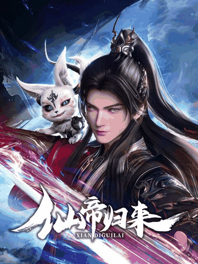 色列漫画_仙帝归来封面在线看