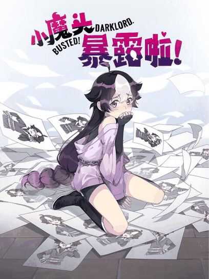 色列漫画_小魔头暴露啦！封面在线看